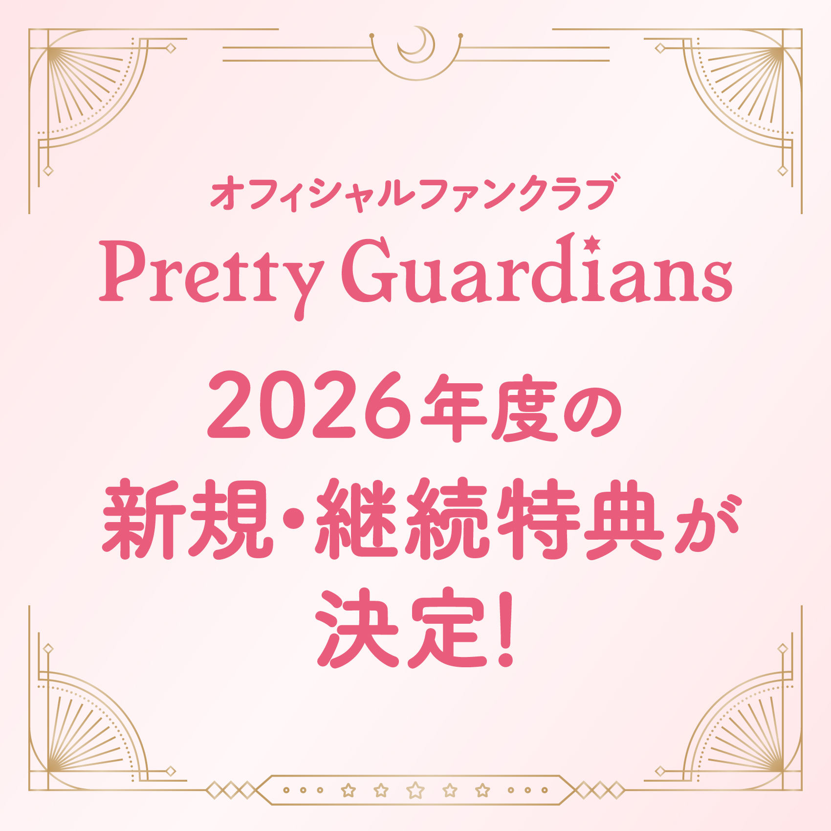 ファンクラブ：美少女戦士セーラームーン 30周年プロジェクト公式サイト